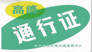 上城區搬家高峰通行證
